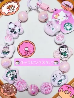 1点もの☆スたバストラップ☆