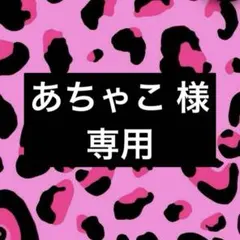あちゃこ様 専用