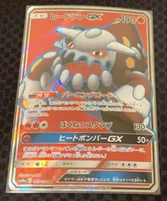 【PSA10】ヒードラン GX SR 希少！ ヒードランGX(SR)[sm10a]の価格・値段と買取相場 - ポケカジラ