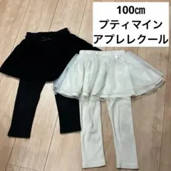 キッズ　子ども　スカート　パンツ　プティマイン　アプレレクール　100