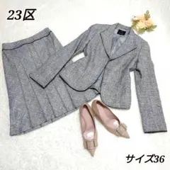 【美品】23区 セレモニースーツ セットアップ ツイード シルク混合 学校行事