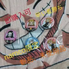 鬼滅の刃 -namco限定缶バッジ5個セット