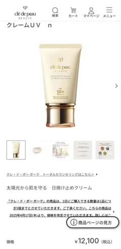 【新品未開封】Clé de Peau Beauté クレームUV n 50g