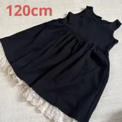 女の子 フォーマル ワンピース 黒 120cm 卒園式 入学式