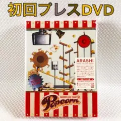 【初回プレスDVD】嵐『Popcorn』〈2枚組〉外袋付き　　　sx95