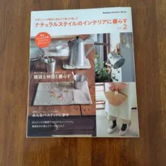 ナチュラルスタイルのインテリアに暮らすvol.2