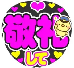 敬礼して コンサート手作りファンサうちわ