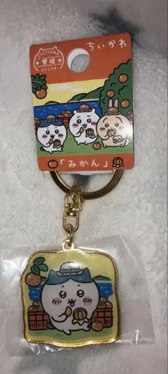 ご当地ちいかわキーホルダー　愛媛県　みかん