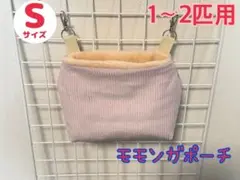 モモンガポーチ　403 スモーキーピンク　コーデュロイ　フクロモモンガポーチ
