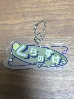 新テニスの王子様 白石蔵ノ介 おなまえアクリルキーホルダー アニメイトカフェ