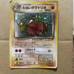 【旧裏】わるいダグトリオ ★ 第4弾拡張パック ロケット団　渦巻きホロ