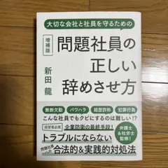 問題社員の正しい辞めさせ方