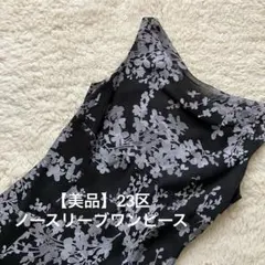 【美品】23区　ノースリーブワンピース