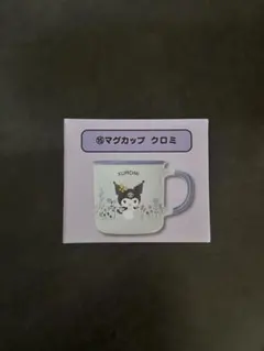 サンリオ一番くじ クロミ マグカップ