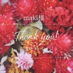 maki様 リクエスト 5点 まとめ商品