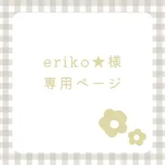 eriko★様 専用ページ/30