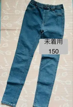 【未着用品】150cmダークブルーストレッチジーンズ スキニーパンツ