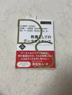 【書き込み無し】教養としてのデータサイエンス 改訂第2版