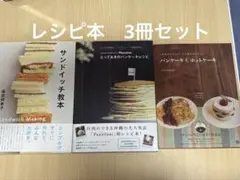 パンケーキ・サンドイッチレシピ　3冊セット