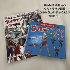 ウルトラマン大図鑑と絵本セット