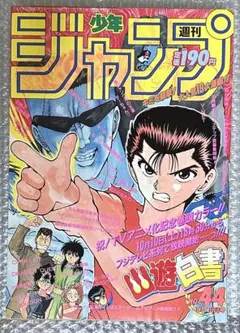 週刊少年ジャンプ1992年44号 アニメ化記念巻頭カラー！幽遊白書○冨樫
