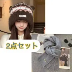 ブラウンニット帽・グレーマフラーセット セール中
