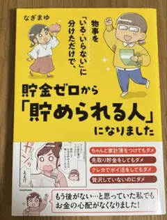 物事を「いる・いらない」に分けただけで、貯金ゼロから「貯められる人」になりました