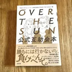 OVER THE SUN公式互助会本