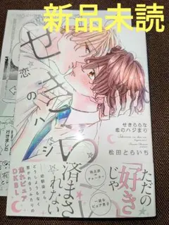 せきららな恋のハジまり 特典付き ( 新品未読 ) A