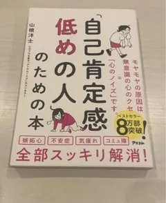 自己肯定感低めの人のための本