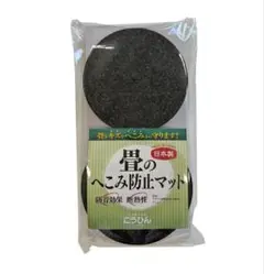 こうひん 日本製 畳のへこみ防止マット (直径 約10cm 4枚入り)