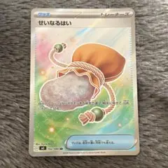 ポケモンカード せいなるはい SR