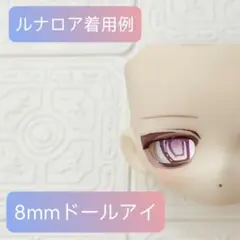 8mm ドールアイ グラスアイ カボションアイ 追視 ミンティ ブラインドドール