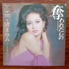 お色気歌謡！　　渚まゆみ / 奪われたいの 　　EPレコード　浜口庫之助