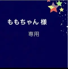 ももちゃん 様 専用　４商品おまとめ