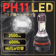 PH11 LEDヘッドライト バイク 原付 スクーター ライブディオ アドレスVのサムネイル