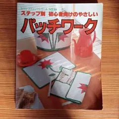 ステップ別 初心者向けのやさしいパッチワーク レディブティックシリーズ