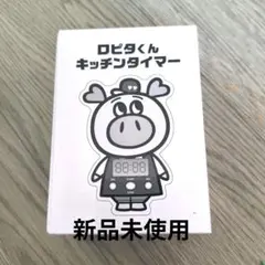 ロピタくん キッチンタイマーのサムネイル