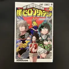 僕のヒーローアカデミア 8