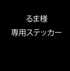 るま様 専用ステッカー