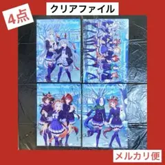 ウマ娘 セブンイレブン クリアファイル オグリ タマモ 4種 コンプ