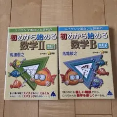 スバラシク面白いと評判の初めから始める数学2