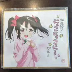 劇場版 ラブライブ！ 書き下ろし複製ミニ色紙 矢澤にこ