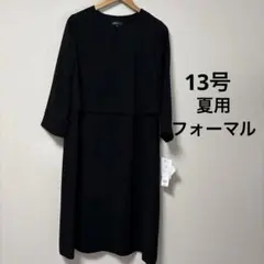 夏ブラックフォーマル　洗えるスーツ風ワンピース/喪服/礼服/ソリテール　13号