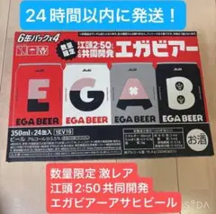 激レア 江頭2:50 エガビアー アサヒビール 350ml×24缶 数量限定のサムネイル