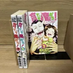 育てち魔おう！ 1~3巻
