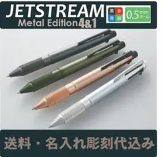 uni JETSTREAM4＆1極細　MetalEdition 名入代・送料込み