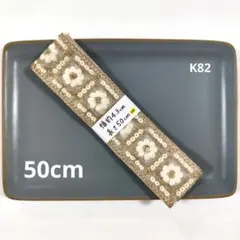インド刺繍リボン【K82】まとめ購入で2点目以降200円引き