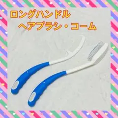 ロングハンドルヘアブラシ コーム 櫛 ブラシ