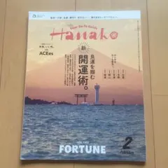 Hanako ハナコ　2026年2月号 VOL.1252 FORTUNE